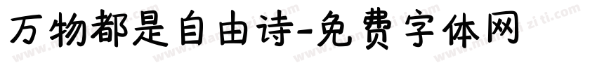 万物都是自由诗字体转换