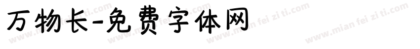 万物长字体转换