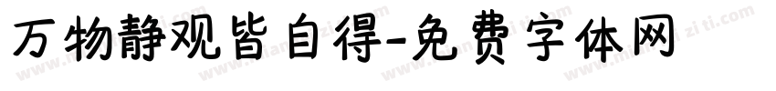 万物静观皆自得字体转换