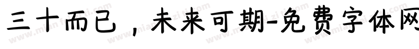 三十而已，未来可期字体转换
