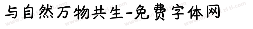 与自然万物共生字体转换