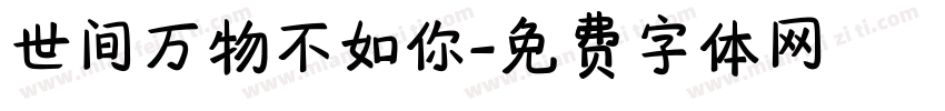 世间万物不如你字体转换