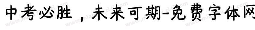 中考必胜，未来可期字体转换