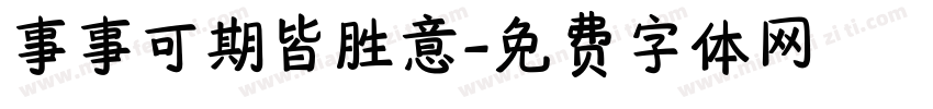 事事可期皆胜意字体转换