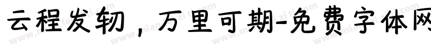 云程发轫，万里可期字体转换