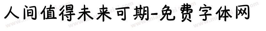 人间值得未来可期字体转换