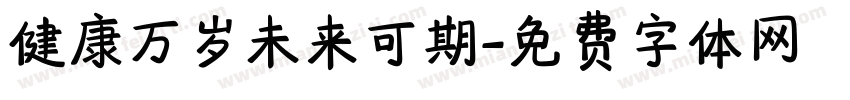 健康万岁未来可期字体转换