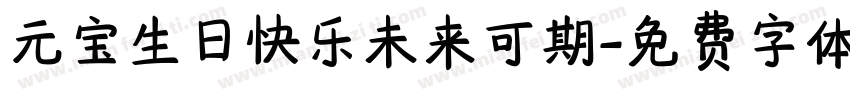 元宝生日快乐未来可期字体转换