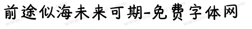 前途似海未来可期字体转换