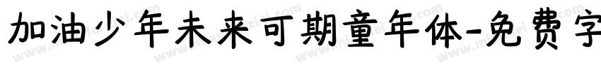 加油少年未来可期童年体字体转换