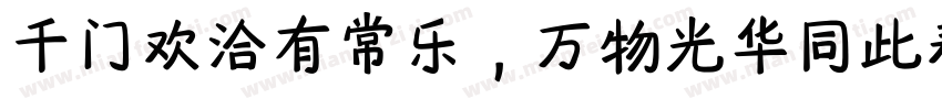 千门欢洽有常乐，万物光华同此春字体转换