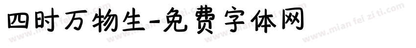 四时万物生字体转换