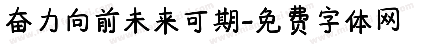 奋力向前未来可期字体转换