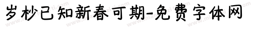 岁杪已知新春可期字体转换