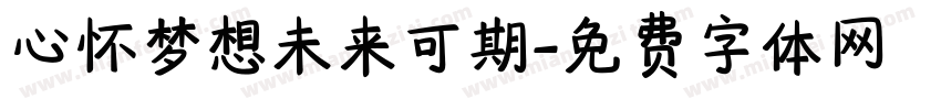 心怀梦想未来可期字体转换