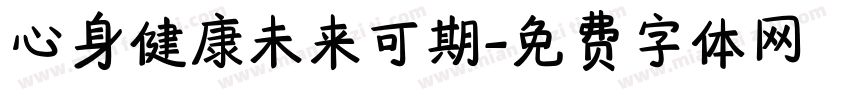 心身健康未来可期字体转换