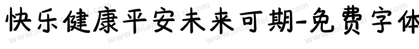快乐健康平安未来可期字体转换