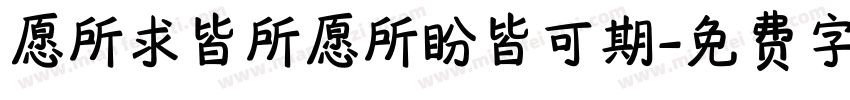 愿所求皆所愿所盼皆可期字体转换