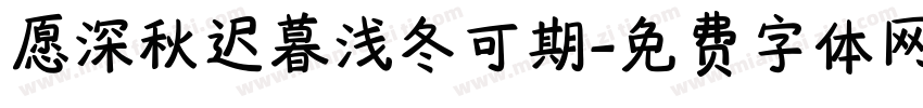 愿深秋迟暮浅冬可期字体转换