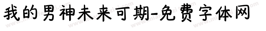 我的男神未来可期字体转换