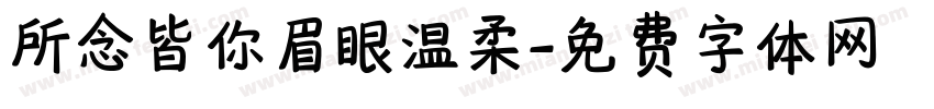 所念皆你眉眼温柔字体转换