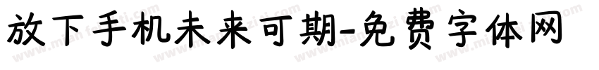 放下手机未来可期字体转换