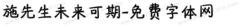 施先生未来可期字体转换