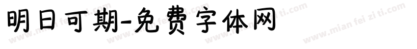 明日可期字体转换