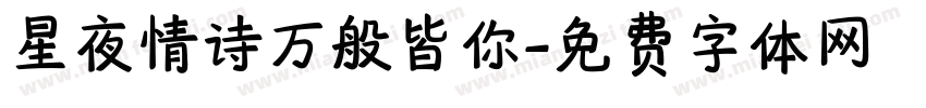 星夜情诗万般皆你字体转换