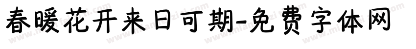 春暖花开来日可期字体转换