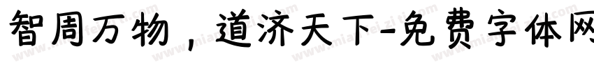 智周万物，道济天下字体转换