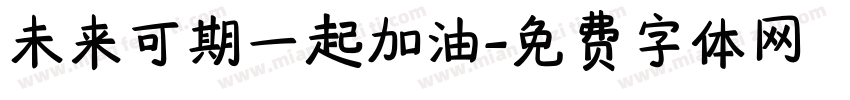 未来可期一起加油字体转换