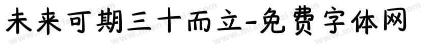 未来可期三十而立字体转换