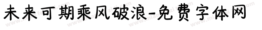 未来可期乘风破浪字体转换
