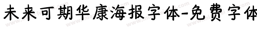 未来可期华康海报字体字体转换