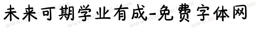 未来可期学业有成字体转换