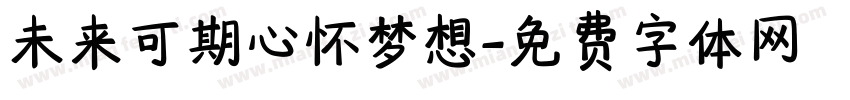 未来可期心怀梦想字体转换