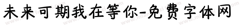 未来可期我在等你字体转换