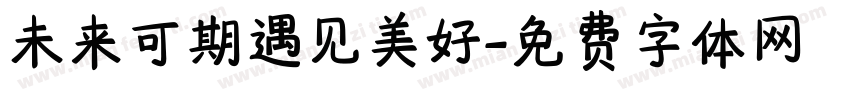 未来可期遇见美好字体转换