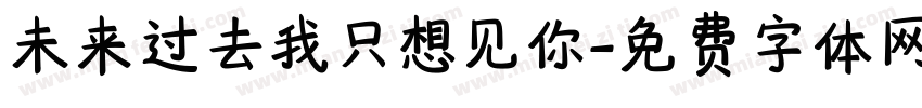 未来过去我只想见你字体转换