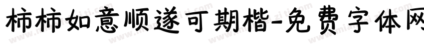柿柿如意顺遂可期楷字体转换