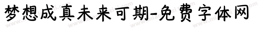 梦想成真未来可期字体转换