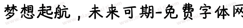 梦想起航，未来可期字体转换