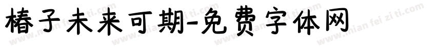 椿子未来可期字体转换