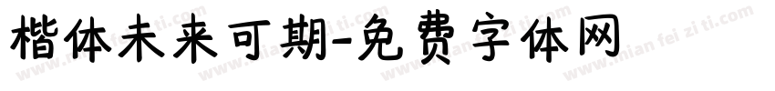 楷体未来可期字体转换