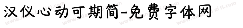 汉仪心动可期简字体转换