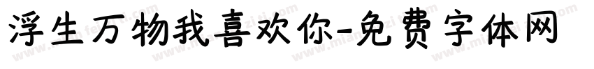 浮生万物我喜欢你字体转换