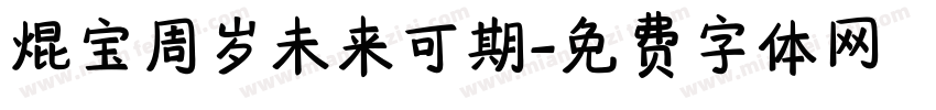 焜宝周岁未来可期字体转换