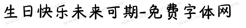生日快乐未来可期字体转换