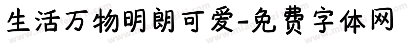生活万物明朗可爱字体转换
